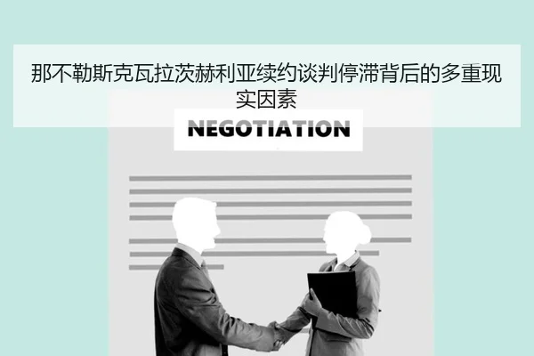 那不勒斯克瓦拉茨赫利亚续约谈判停滞背后的多重现实因素