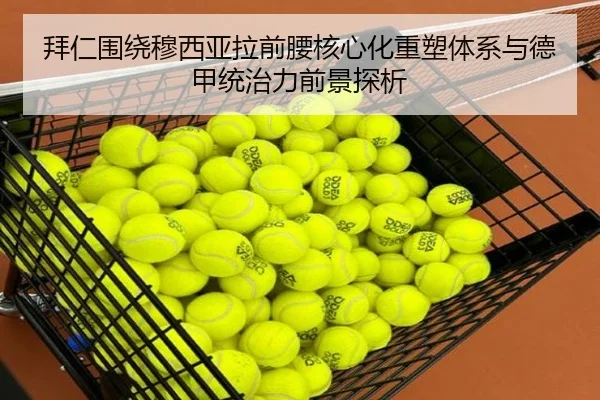 拜仁围绕穆西亚拉前腰核心化重塑体系与德甲统治力前景探析